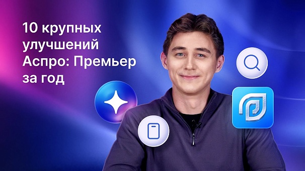10 крупных улучшений Аспро: Премьер за 2024-2025 года