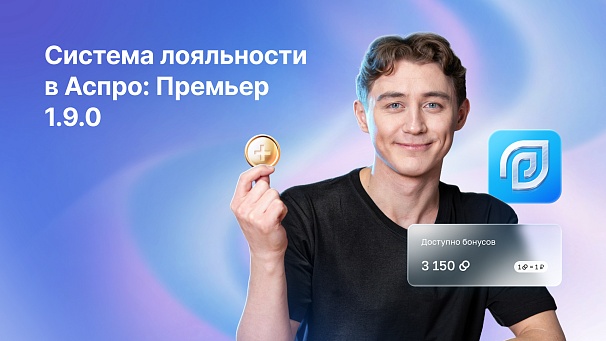 Бонусная система в Аспро: Премьер