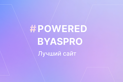 Лучшие сайты октября в #poweredbyaspro