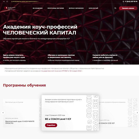 Сайт академии коуч-профессий «Человеческий Капитал»