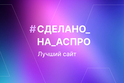 Лучшие сайты февраля в #сделано_на_аспро