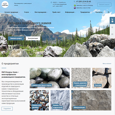 Сайт компании по продаже природного камня «Ресурсы Урала»