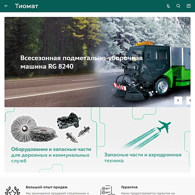 Сайт производителя техники для дорожно-коммунальных служб «Тиомат»