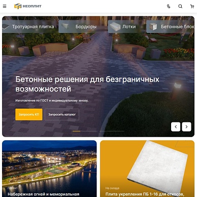 Сайт производителя бетонных изделий «Завод Неоплит»