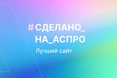 Лучшие сайты апреля в #сделано_на_аспро
