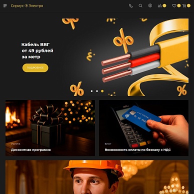 Интернет-магазин электрики «Сириус Электро»