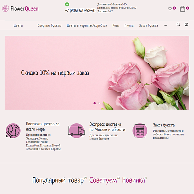 Интернет-магазин цветов FlowerQueen