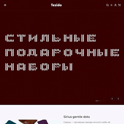Интернет-магазин трикотажных изделий «Тезидо»