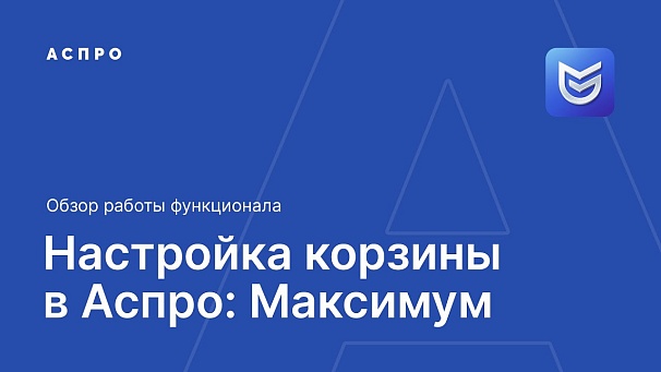 Как помочь клиенту купить товар? Настройка корзины в Аспро: Максимум