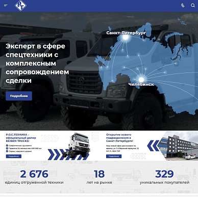 Сайт по поставкам автотранспорта и спецтехники «Р.О.С.ТЕХНИКА»