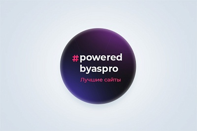 Лучшие сайты августа и сентября в #poweredbyaspro