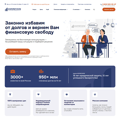 Сайт юридической компании «Коллегиум»