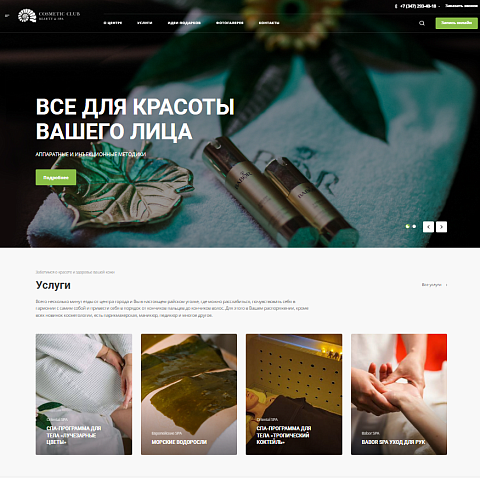 Сайт центра красоты «Косметик Клуб»