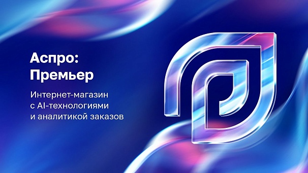 Видеопрезентация Аспро: Премьер
