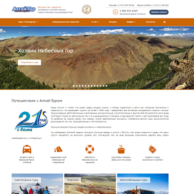 Сайт туристической компании Алтай-Тур