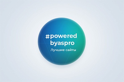 Лучшие сайты года в #poweredbyaspro