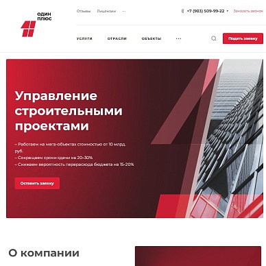 Сайт компании по управлению строительными проектами «Один Плюс»