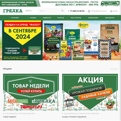 Интернет-магазин товаров для сада и дачи «Грядка»