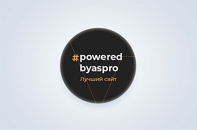 Лучший сайт октября в #poweredbyaspro