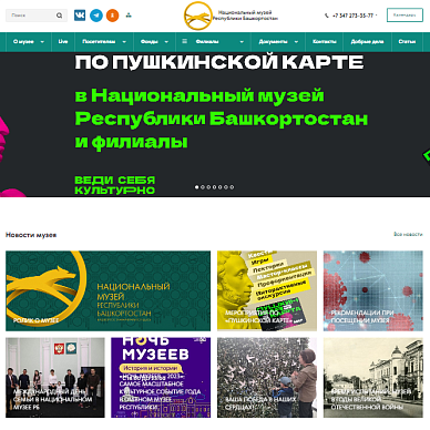 Сайт Национального музея Республики Башкортостан
