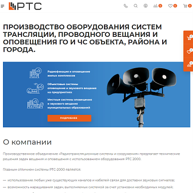 Интернет-магазин систем оповещения «РТС-2000»