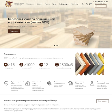 Сайт поставщика древесно-плитных материалов «Фанерный мир»