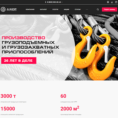 Сайт производителя грузоподъемного оборудования «Анкор»