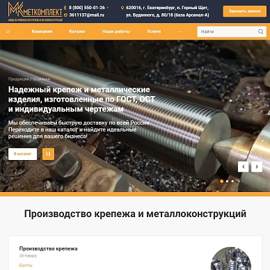 Сайт по производству изделий из металла «Меткомплект»
