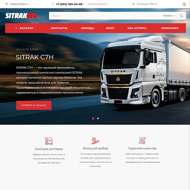 Интернет-магазин запчастей для китайской техники Sitrak154