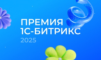 Премия 1С-Битрикс 2025: Аспро 一 лучший разработчик 12 лет подряд