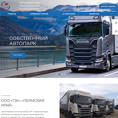 Сайт транспортной компании «ТЭК «Пермский край»