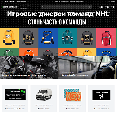 Интернет-магазин хоккейной формы и экипировки Sportcontinent.by