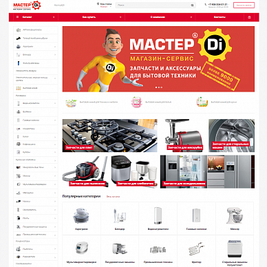 Интернет-магазин запчастей для бытовой техники «Мастер&DI»