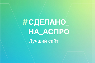 Лучшие сайты мая в #сделано_на_аспро