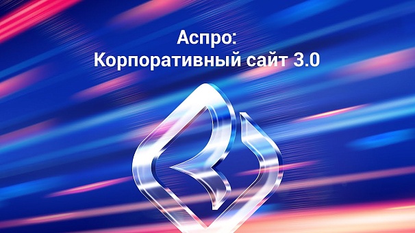 Обзор Аспро: Корпоративный сайт 3.0