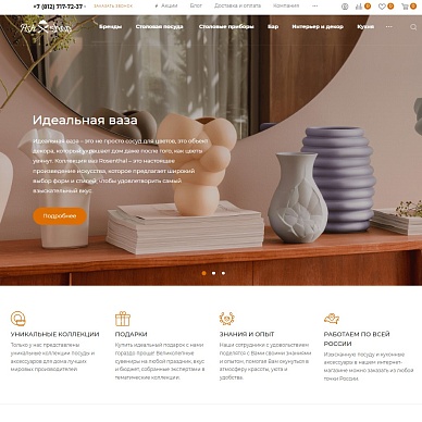 Интернет-магазин посуды и декора Rosenthal