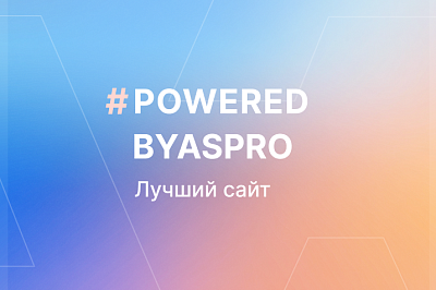 Лучшие сайты декабря в #poweredbyaspro