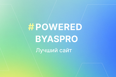 Лучшие сайты июня в #poweredbyaspro