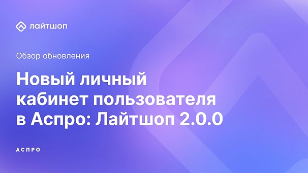 Личный кабинет и интеграция с Ozon в Аспро: Лайтшоп