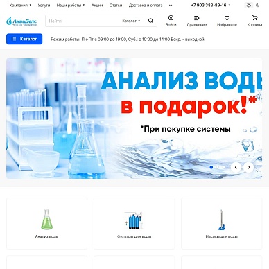 Интернет-магазин оборудования для очистки воды «АкваДелс»