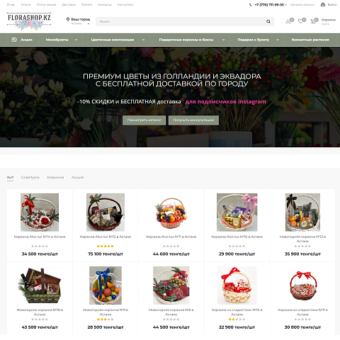 Интернет-магазин цветов и подарков FloraShop.KZ