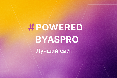 Лучшие сайты августа в #poweredbyaspro