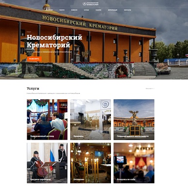 Сайт Новосибирского крематория