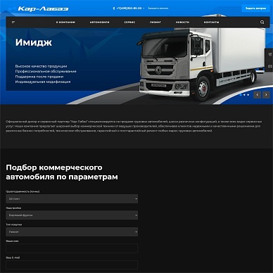 Сайт поставщика грузовых автомобилей «Кар-Лабаз»