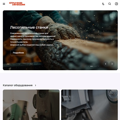 Сайт станко-инструментальной компании «Станкоинком»