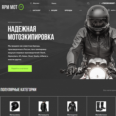 Интернет-магазин мотоэкипировки RPM-Moto