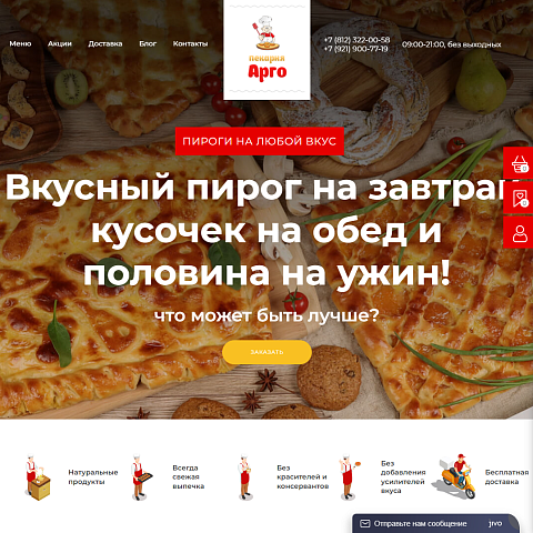 Сайт пекарни «Арго»