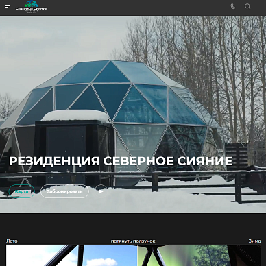Сайт премиального глэмпинг-отеля «Северное Сияние»