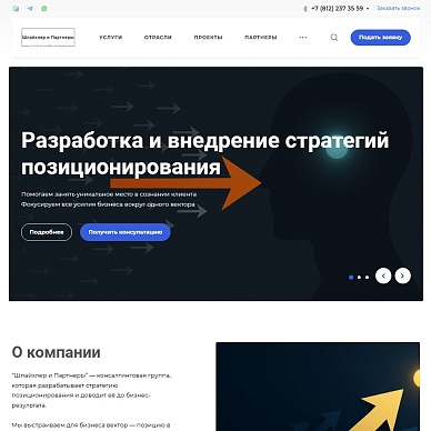Сайт консалтинговой группы «Шпайхлер и Партнеры»