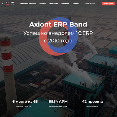 Сайт Axiont ERP Band